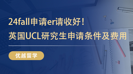 【英國留學】24fall申請er請收好！英國UCL研究生申請條件及費用先行參考
