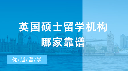 大揭秘！英國碩士留學機構哪家靠譜？