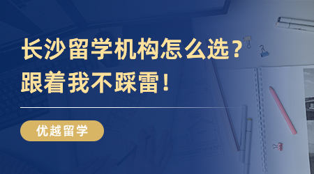 長沙留學機構怎么選？跟著我不踩雷！