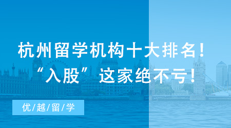 杭州留學機構十大排名！“入股”這家絕不虧！
