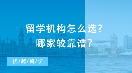 北京留學咨詢：留學機構怎么選？哪家較靠譜？