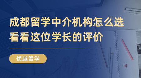 學生評價|成都留學中介機構怎么選？看看這位學長的評價吧？