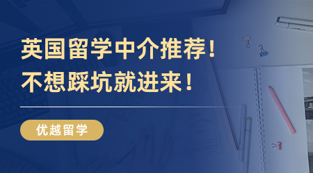 英國留學中介推薦！不想踩坑就進來！