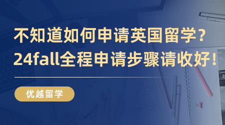 【英國留學】不知道如何申請英國留學？24fall全程申請步驟請收好！