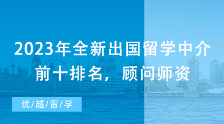 【留學中介】2023年全新出國留學中介前十排名，顧問師資一較高下!