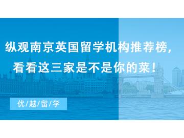 【留學中介】縱觀南京英國留學機構推薦榜，看看這三家是不是你的菜！   