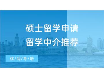 【留學中介】碩士留學申請還在DIY？留學中介推薦3家平價靠譜的良心機構！