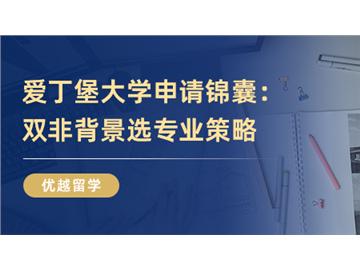 【英國大學介紹】愛丁堡大學申請錦囊：只要專業選的好，雙非也能讀世界TOP20！