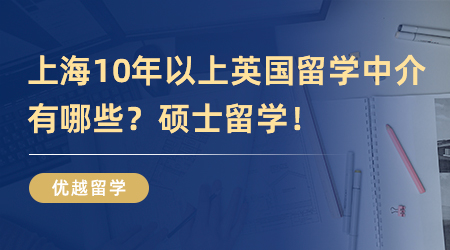 【留學中介】留學中介哪個機構好上海有何推薦？盤點最值得的三家機構！