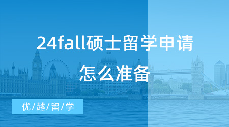 24fall碩士留學申請怎么準備？這些重要時間節點不能錯過！