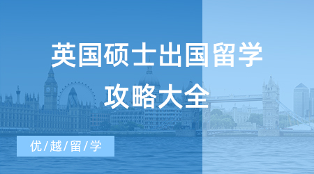 【申請干貨】英國碩士出國留學攻略大全，申請時間+留學規劃一鍵get！