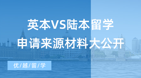 【英國碩士申請】如何申請英國留學讀研？英本VS陸本留學申請材料來源大公開！