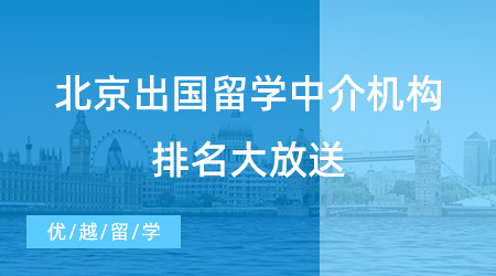 北京學子留學英國準備攻略：精選英國留學中介避坑指南