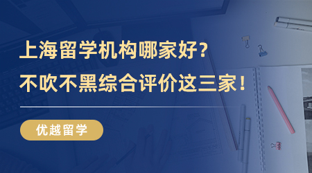 【留學機構】上海留學機構哪家好？不吹不黑綜合評價這三家！