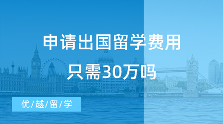 【留學費用】2023年了，還有人相信申請出國留學費用只需30萬嗎？