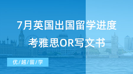 【留學進度】7月英國出國留學進度查詢，考雅思OR寫文書？申請時間線奉上！