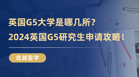 英國G5大學是哪幾所？2024英國G5研究生申請攻略！