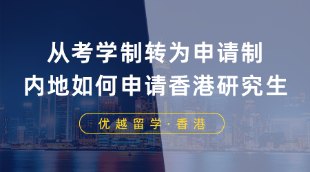 從考學制轉為申請制，內地大學生如何申請香港研究生？