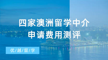 【留學中介】這四家澳洲留學中介申請費用測評，哪家是性價比之王？