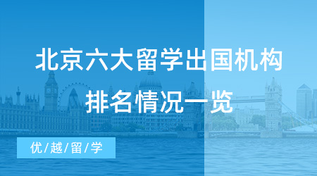 【留學機構】北京六大留學出國機構排名快來看！入股不虧！