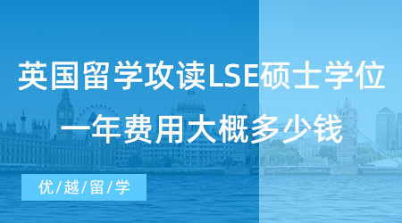 【英國留學】去英國留學攻讀LSE碩士學位，一年費用大概多少錢？