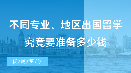 【留學費用】不同專業、地區費用大不同！出國留學究竟要準備多少錢？