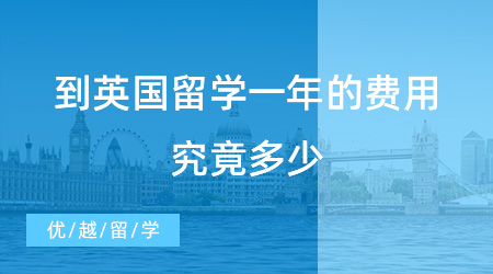 【留學費用】到英國留學一年的費用究竟多少？來看這個數值是否超出你的預算范圍內？