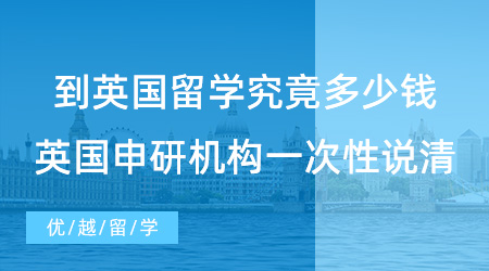 【留學費用】到英國留學究竟多少錢，英國申研機構一次性跟你說清楚