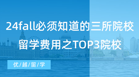 【留學費用】24fall必須知道的三所院校，英國大學的留學費用之TOP3院校