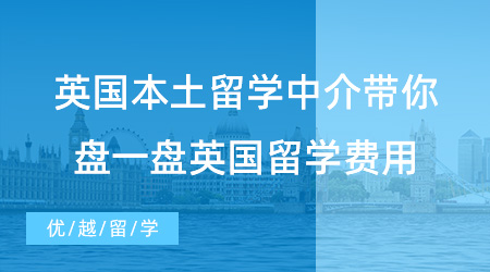 【英國留學】盤一盤英國留學費用，英國本土留學中介帶你算算留學英國要花多少錢?