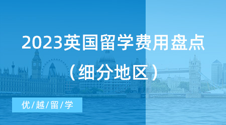 【留學費用】讓考研黨“心碎”？2023英國留學費用盤點（細分地區）!