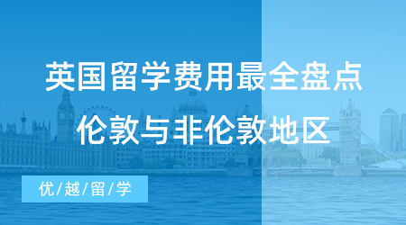 【留學申請】英國留學費用最全盤點！倫敦與非倫敦地區預算大不同