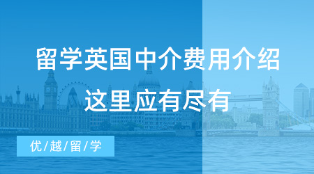 留學英國中介費用介紹，這里應有盡有