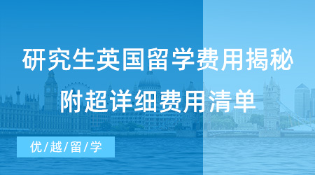 【留學機構】英國留學需要多少錢？為你提供超詳細費用清單！
