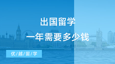 【留學費用】出國留學一年需要多少錢？出國留學費用一覽表清晰來襲！