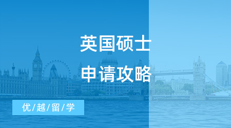 【英國碩士申請】英國碩士申請攻略，只要做好這三步，offer在向你招手！