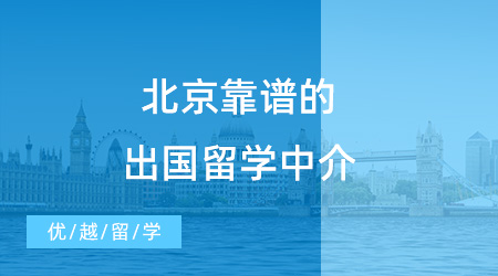 【留學中介】北京靠譜的出國留學中介有哪些？新手小白速速來看！