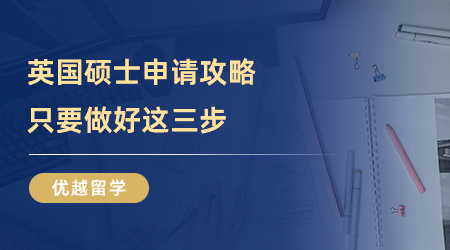 【留學中介】申請英國研究生怎么選留學中介？上海真的有良心機構嗎？