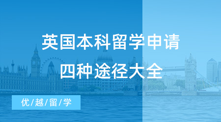【英國本科留學】條條大路通倫敦，英國本科留學申請四種途徑！