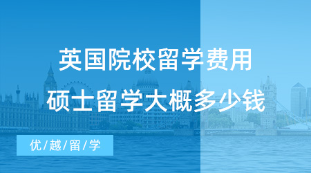 【英國碩士費用】盤點一下G5英國院校留學費用，碩士出國留學費用大概多少錢？