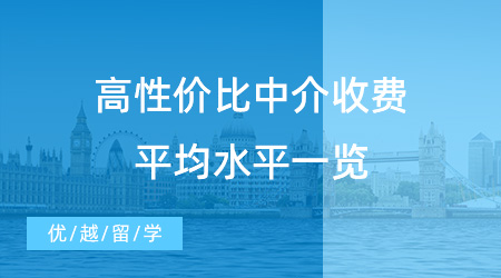 【留學中介收費】2024出國留學中介如何收費？高性價比中介收費平均水平一覽