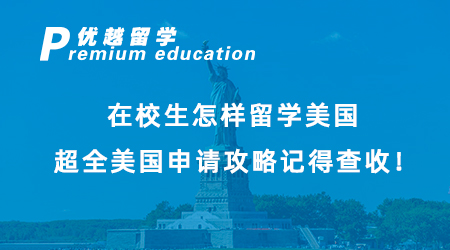 【美國留學】在校生怎樣留學美國？超全美國申請攻略記得查收！