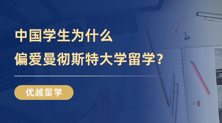 【英國留學】英國TOP5名校：中國學生為什么偏愛曼徹斯特大學留學？