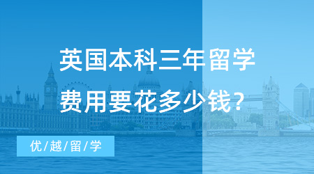 【出國留學費用】出國本科留學費用調查：英國本科三年留學費用要花多少錢？