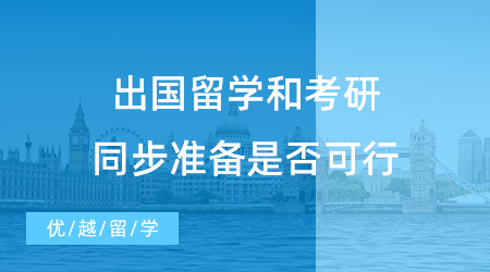 【出國留學】拒絕考研求學焦慮！出國留學和考研同步準備可行嗎？