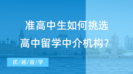 【留學中介機構】準高中生怎么挑選高中留學中介機構？看完這篇你就明白！