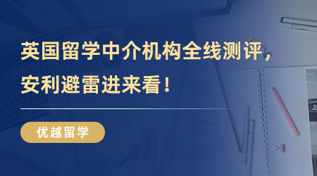 【留學機構測評】英國留學中介機構全線測評，安利避雷進來看！