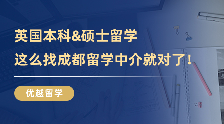 【成都留學中介】英國本科&碩士留學一舉拿下！這么找成都留學中介就對了