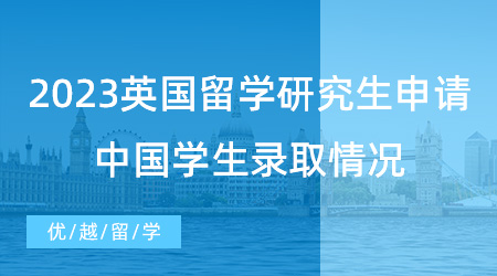 【英國留學申請】UCL公布2023英國留學研究生申請數據！中國學生錄取情況如何？
