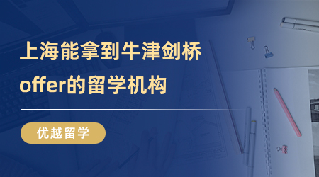 【上海留學中介】上海能拿到這么多牛津劍橋offer的留學機構有幾家？不要被別人捷足先登了